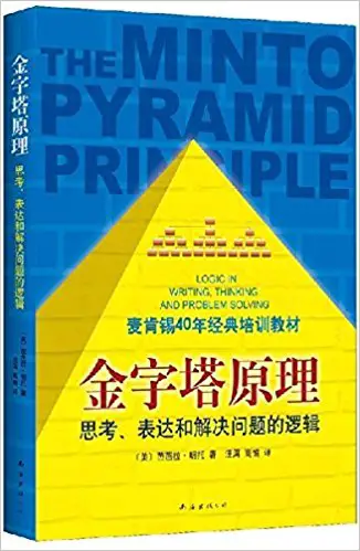 The Minto Pyramid Principle: Logic in Writing, Thinking, & Problem Solving - cover